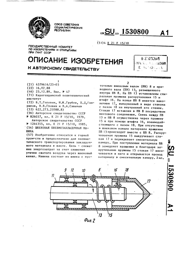 Шнековая пневмозакладочная машина (патент 1530800)