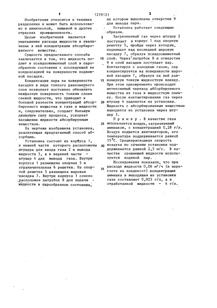 Способ абсорбции (патент 1219121)