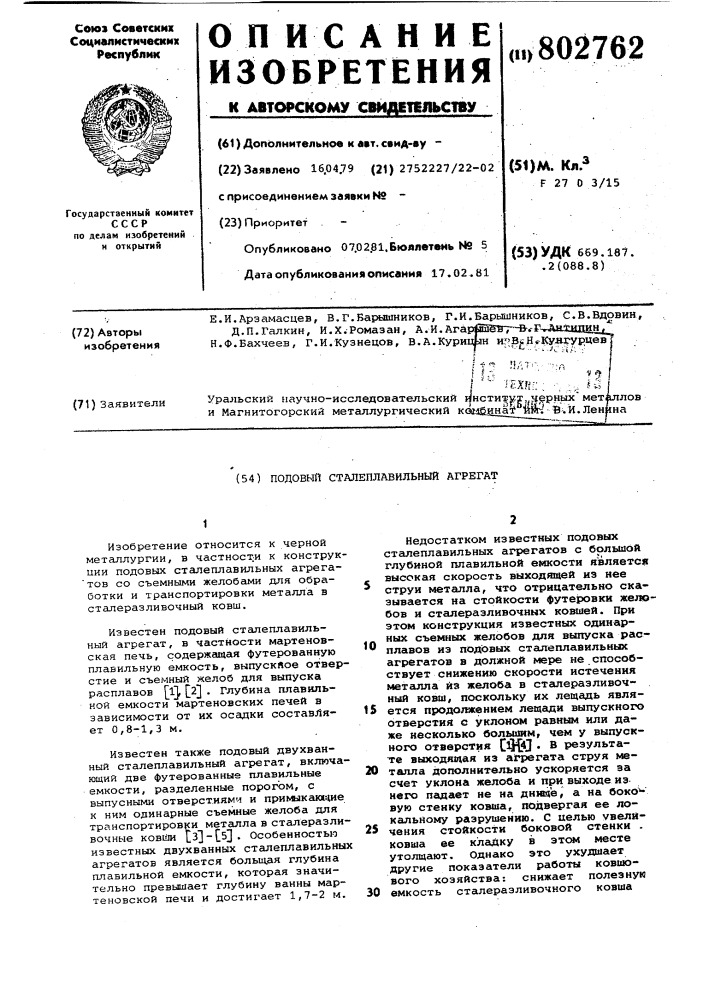 Подовый сталеплавильный агрегат (патент 802762)