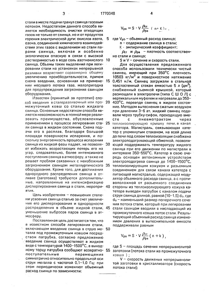 Способ непрерывной разливки свинецсодержащих сталей (патент 1770048)