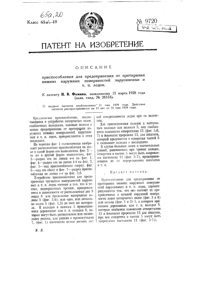 Приспособление для предохранения от протирания нижних наружных поверхностей парусиновых и т.п. лодок (патент 9720)