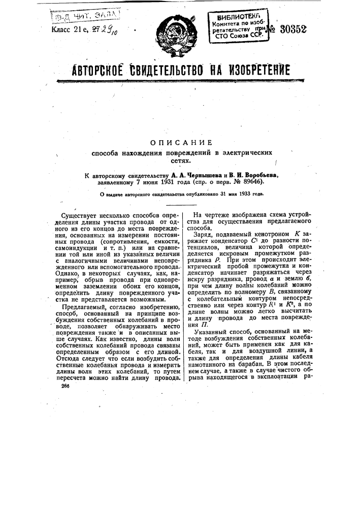 Способ нахождения повреждений в электрических сетях (патент 30352)