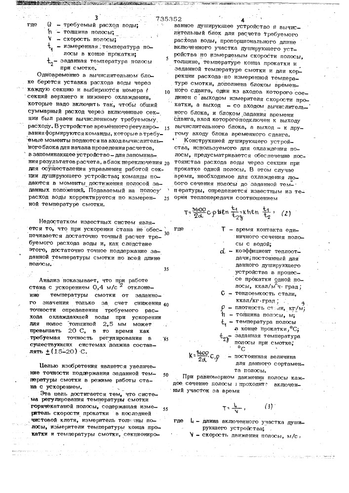 Система регулирования температуры смотки горячекатаной полосы (патент 735352)