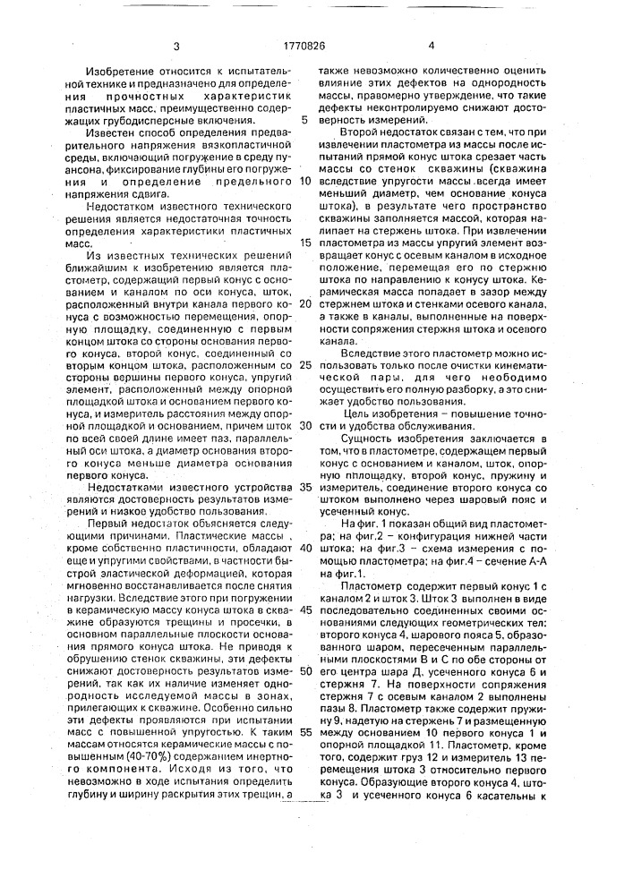 Пластометр (патент 1770826)