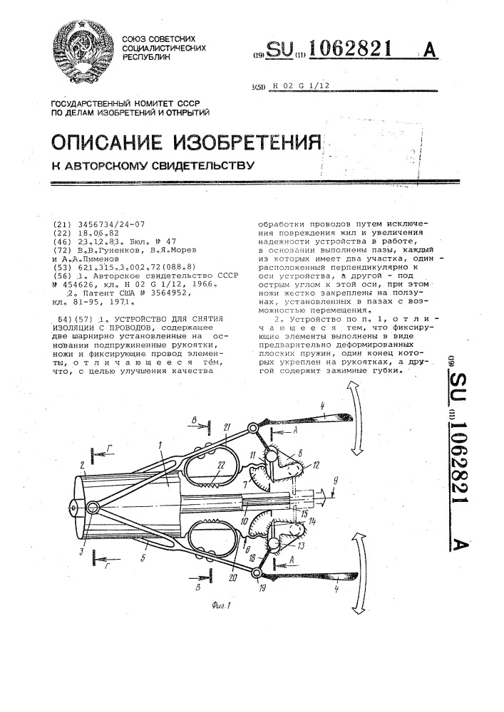 Устройство для снятия изоляции с проводов (патент 1062821)