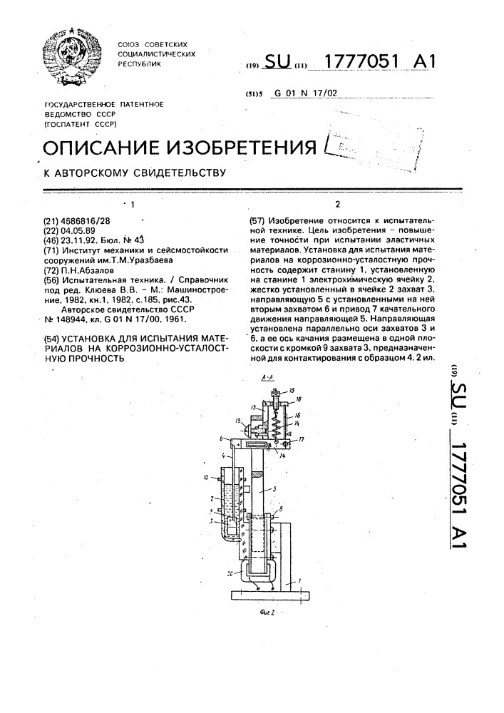 Установка для испытания материалов на коррозионно- усталостную прочность (патент 1777051)