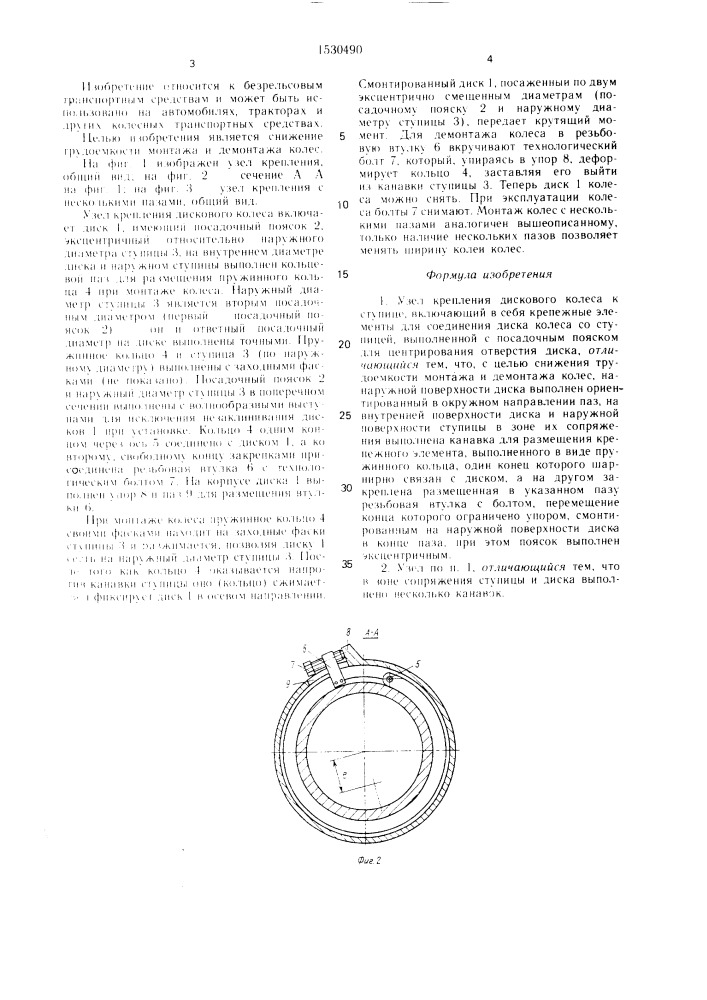Узел крепления дискового колеса к ступице (патент 1530490)