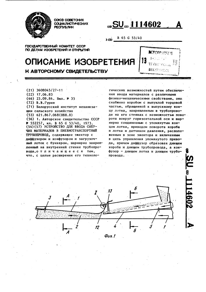 Устройство для ввода сыпучих материалов в пневмотранспортный трубопровод (патент 1114602)