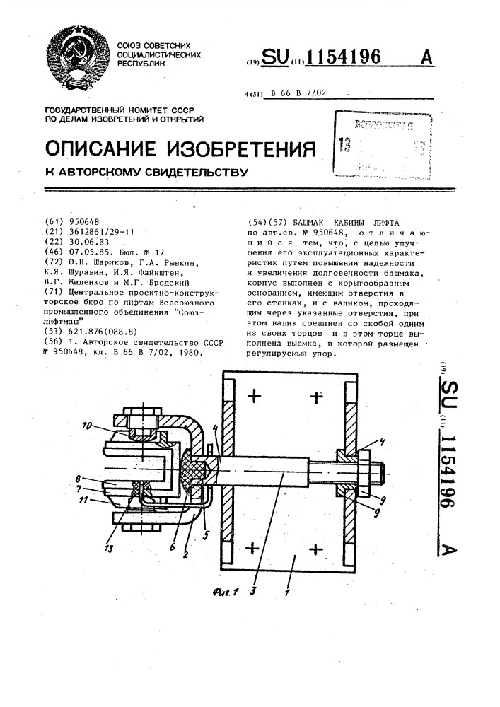 Башмак кабины лифта (патент 1154196)