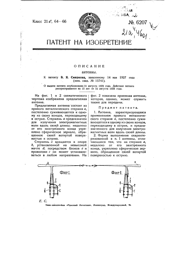 Антенна (патент 6207)