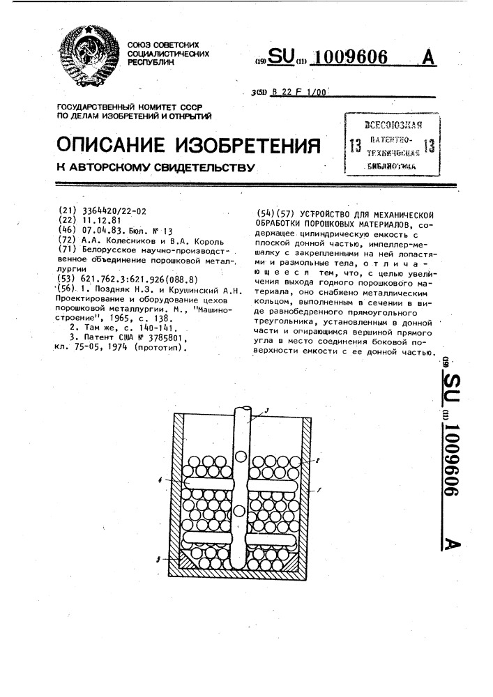 Устройство для механической обработки порошковых материалов (патент 1009606)