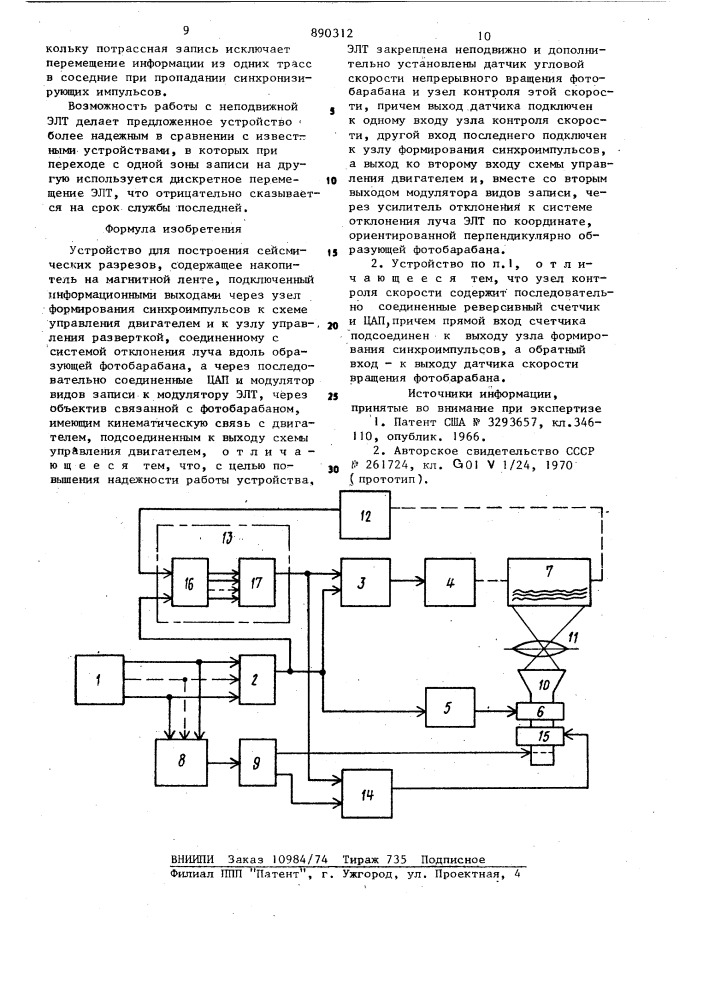 Устройство для построения сейсмических разрезов (патент 890312)