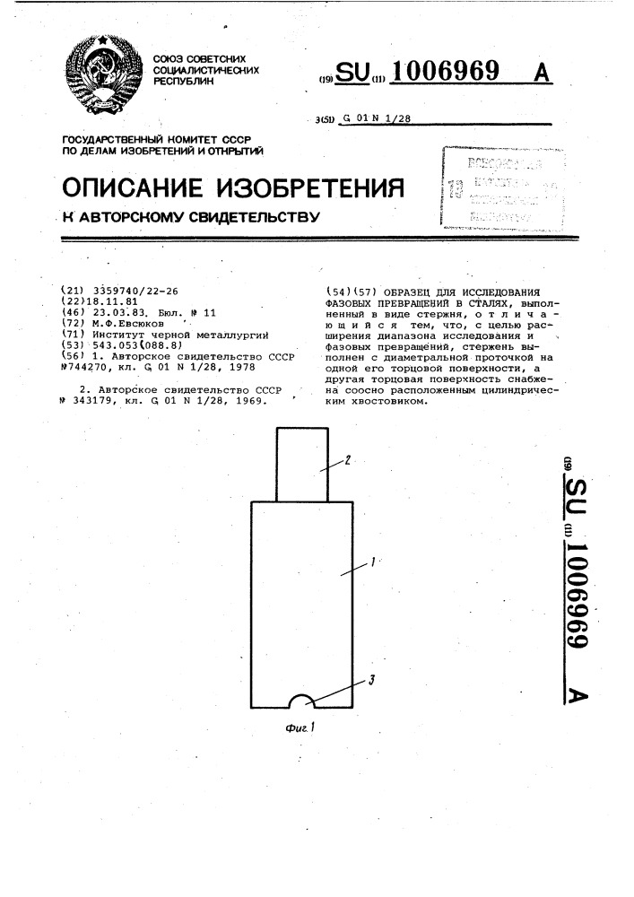 Образец для исследования фазовых превращений в сталях (патент 1006969)