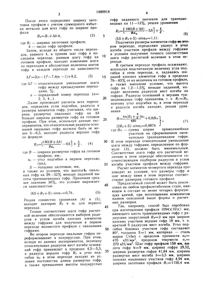 Способ изготовления гнутых профилей (патент 1480918)