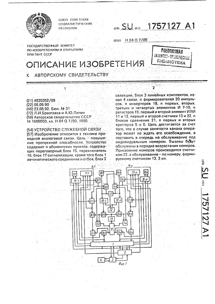 Устройство служебной связи (патент 1757127)