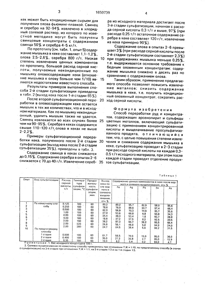 Способ переработки руд и концентратов, содержащих арсенопирит и сульфиды цветных металлов (патент 1650739)