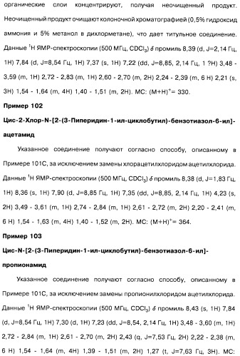 Производные бензотиазолциклобутиламина в качестве лигандов гистаминовых h3-рецепторов, фармацевтическая композиция на их основе, способ селективной модуляции эффектов гистаминовых h3-рецепторов и способ лечения состояния или нарушения, модулируемого гистаминовыми h3-рецепторами (патент 2487130)