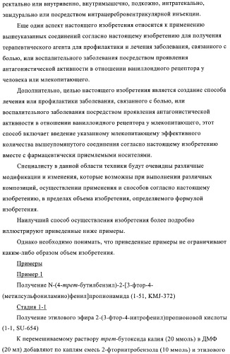 4-(метилсульфониламино)фенильные аналоги в качестве ваниллоидных антагонистов, проявляющих анальгетическую активность, и фармацевтические композиции, содержащие эти соединения (патент 2362768)