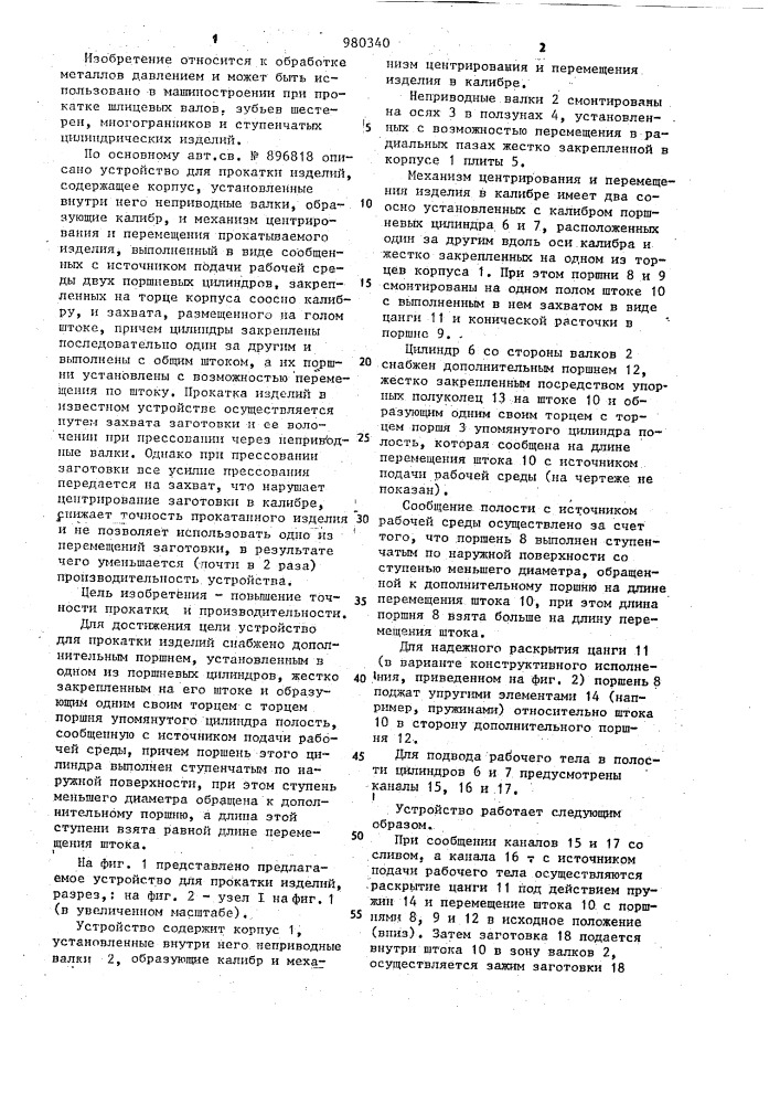 Устройство для прокатки изделий (патент 980340)