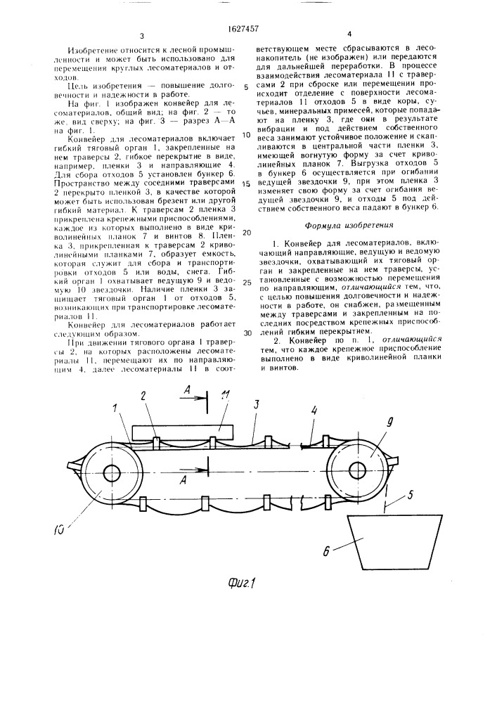 Конвейер для лесоматериалов (патент 1627457)