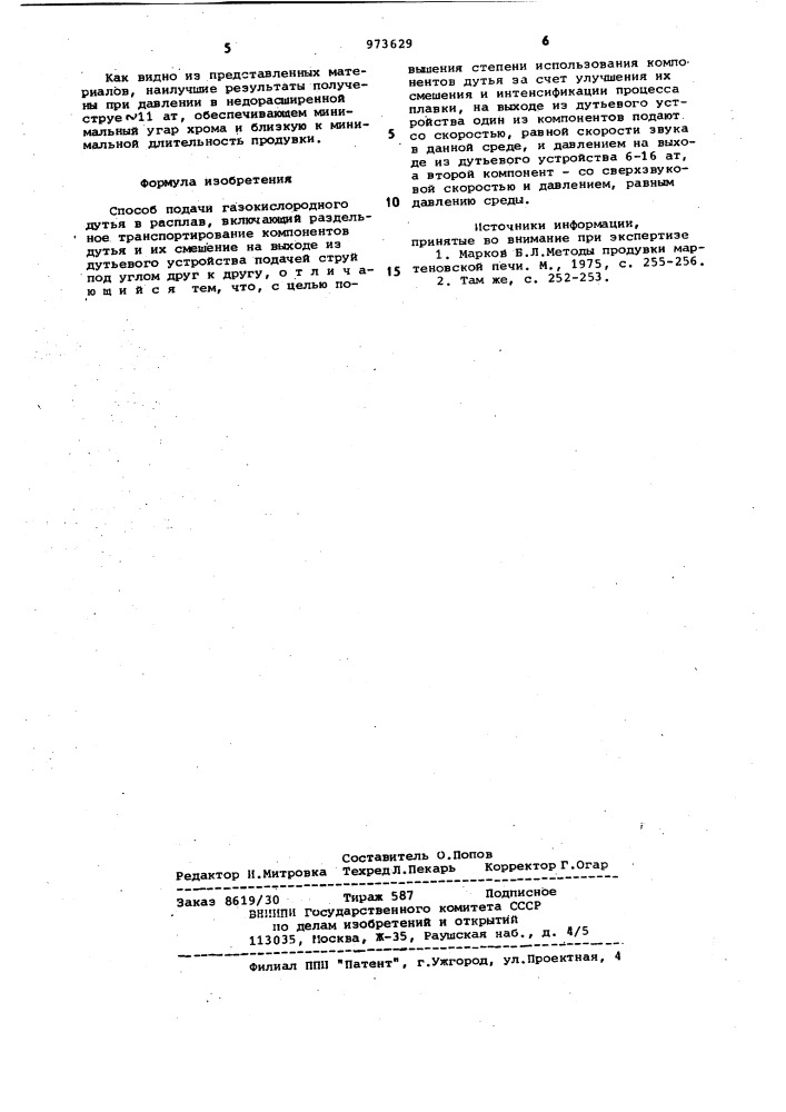 Способ подачи газокислородного дутья в расплав (патент 973629)