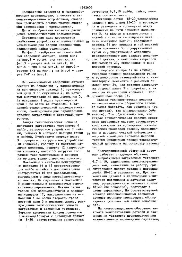 Многопозиционный сборочный автомат (патент 1362606)