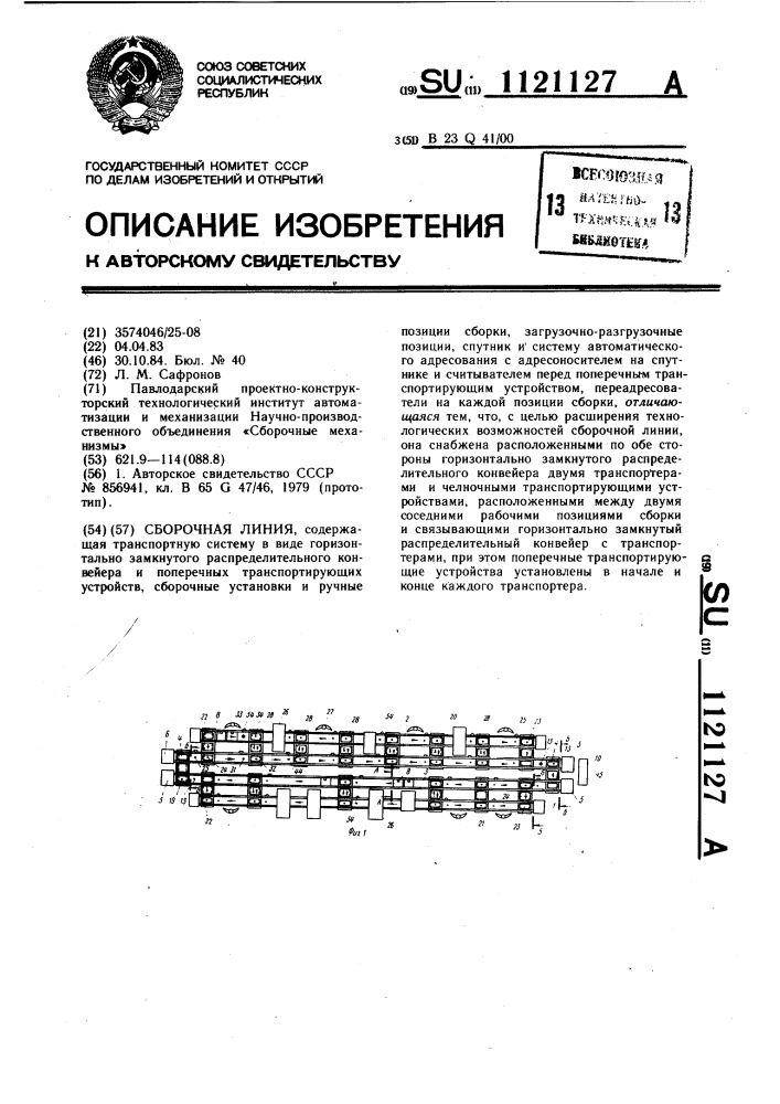 Сборочная линия (патент 1121127)