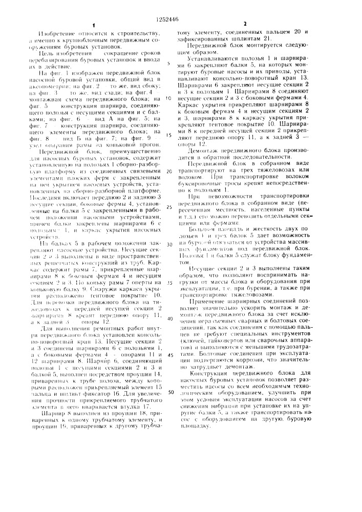 Передвижной блок,преимущественно,для насосных буровых установок (патент 1252446)