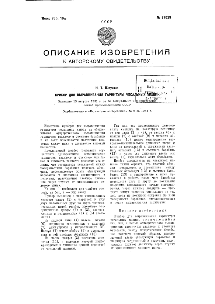 Прибор для выравнивания гарнитуры чесальных машин (патент 97028)