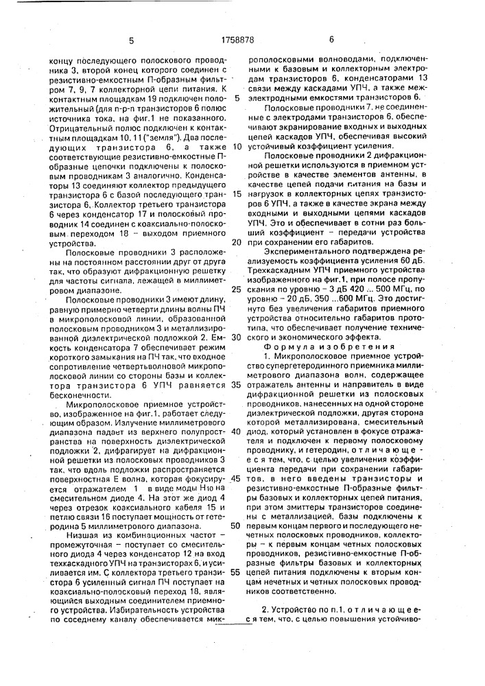 Микрополосковое приемное устройство супергетеродинного приемника миллиметрового диапазона волн (патент 1758878)