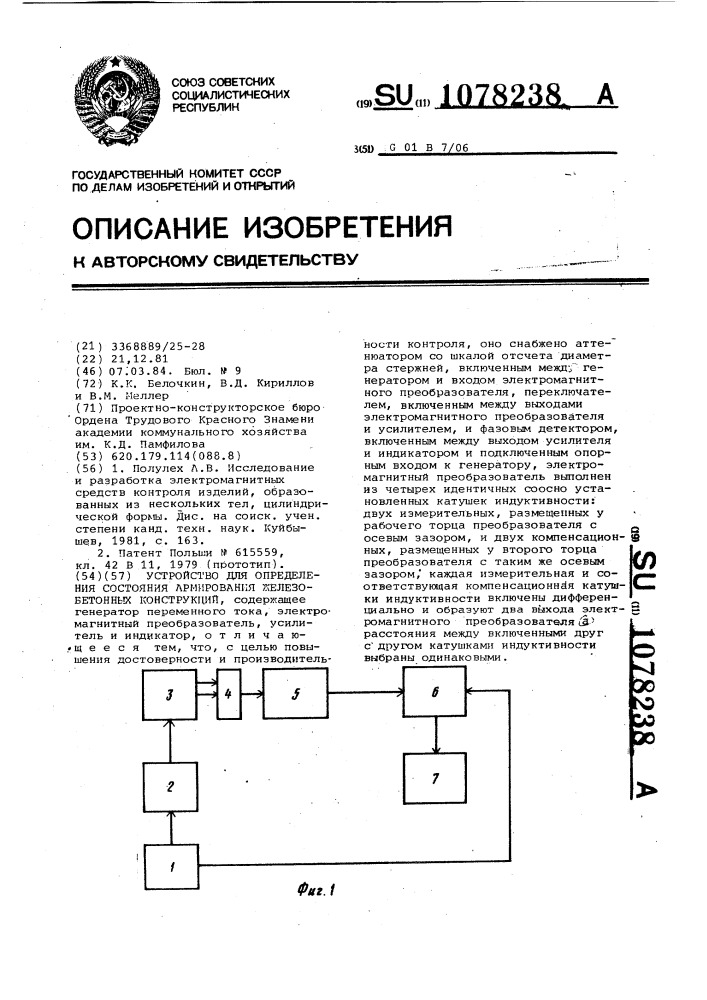 Устройство для определения состояния армирования железобетонных конструкций (патент 1078238)