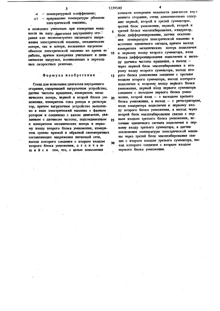 Стенд для испытания двигателя внутреннего сгорания (патент 1239540)