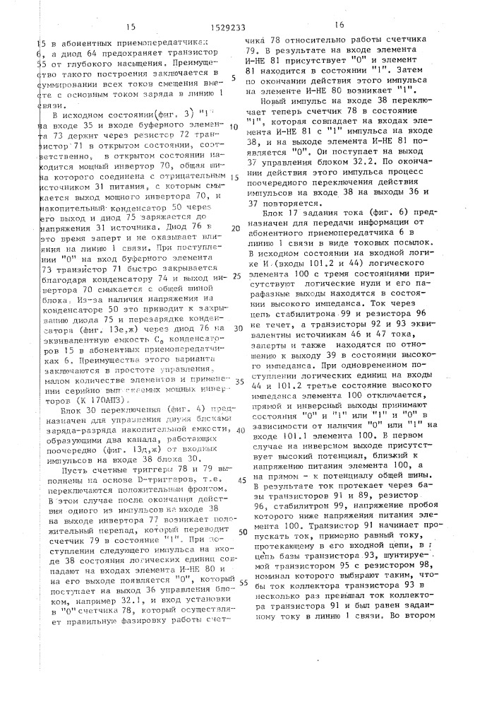 Канал связи для одновременной передачи напряжения питания, синхроимпульсов и информации (патент 1529233)