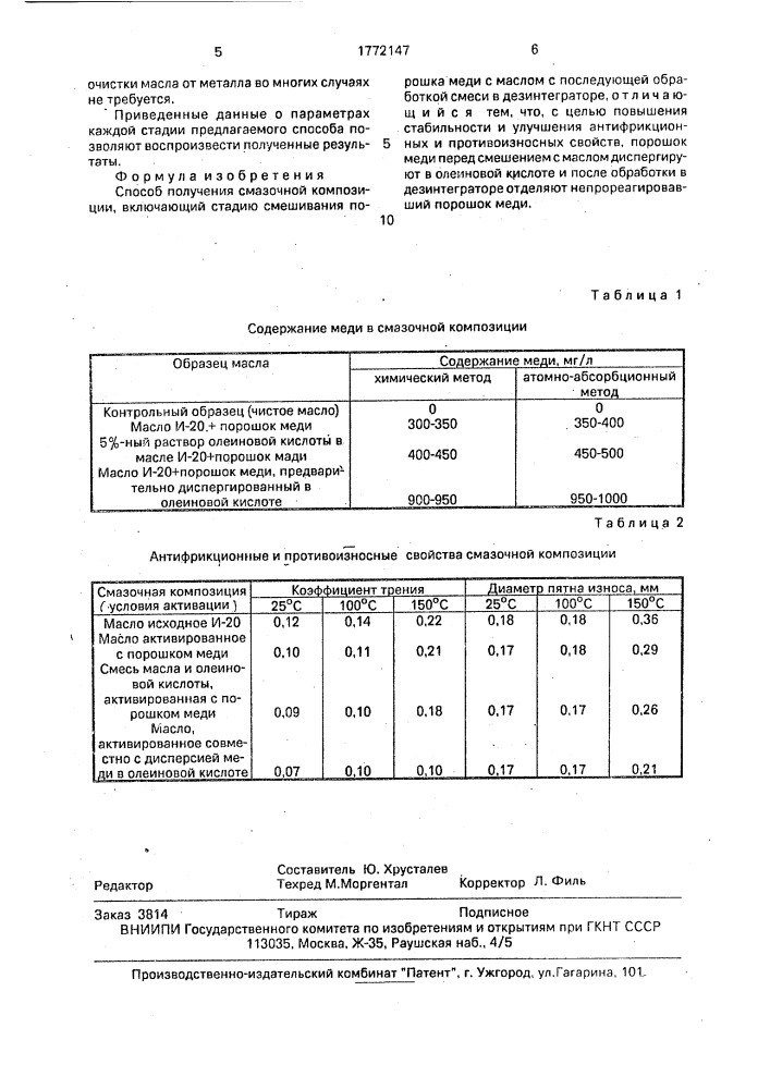 Способ получения смазочной композиции (патент 1772147)