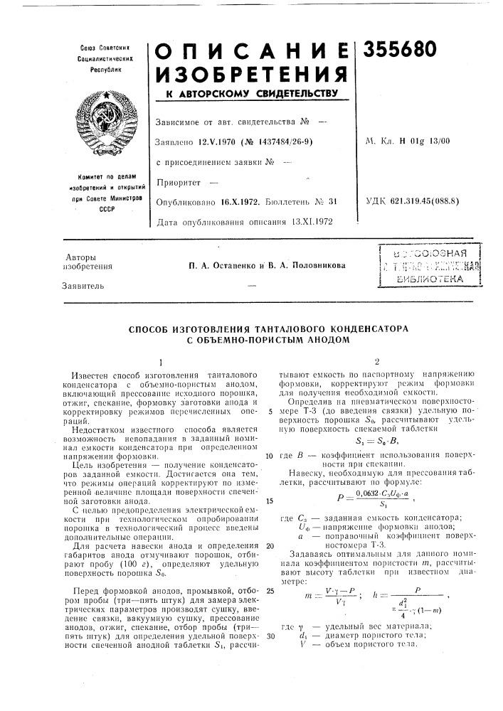 Способ изготовления танталового конденсатора с объемно- пористым анодом (патент 355680)