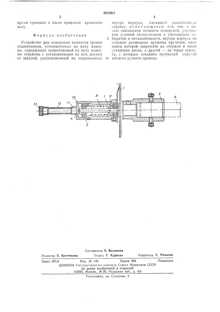 Устройство для измерения моментов трения подшипников, установленных на валу машины (патент 491064)