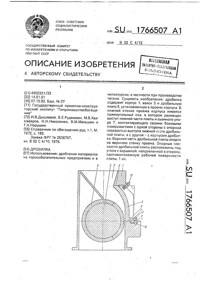 Дробилка (патент 1766507)