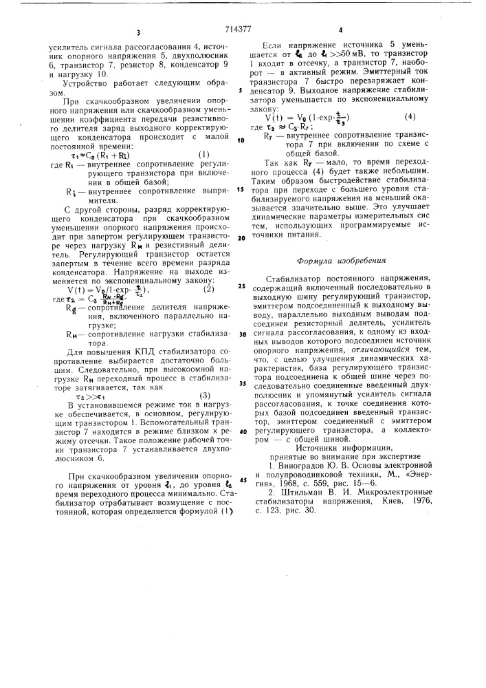 Стабилизатор постоянного напряжения (патент 714377)