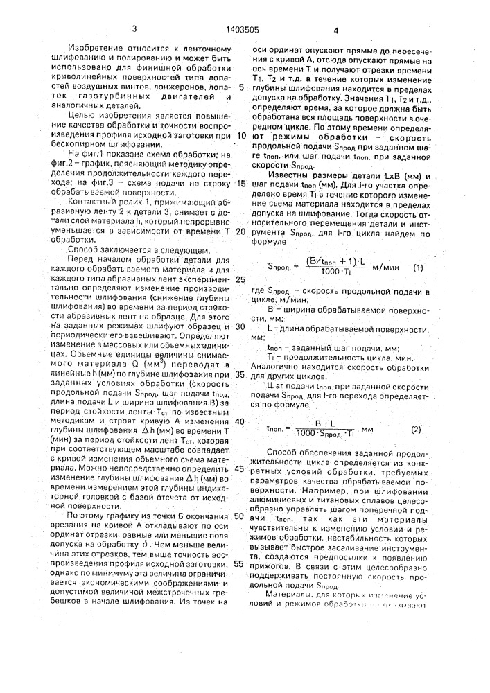 Способ ленточного шлифования (патент 1403505)