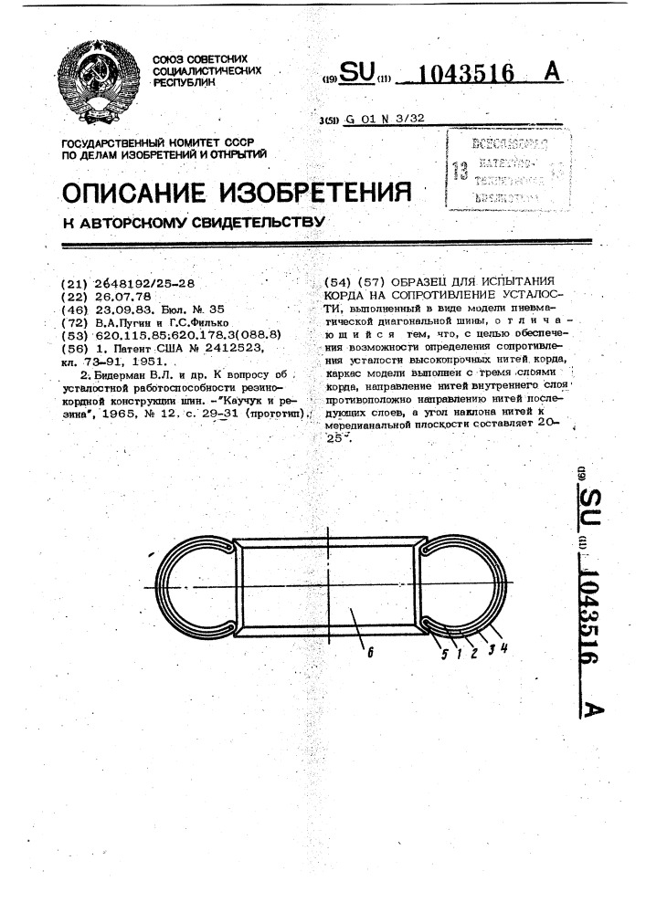 Образец для испытания корда на сопротивление усталости (патент 1043516)