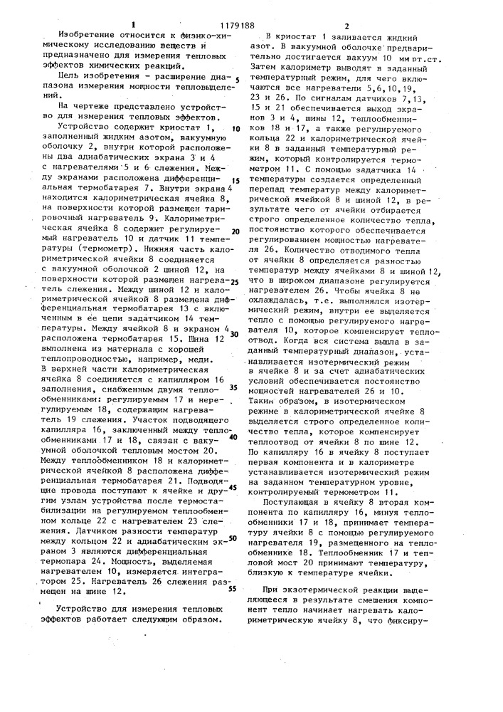 Устройство для измерения тепловых эффектов (патент 1179188)