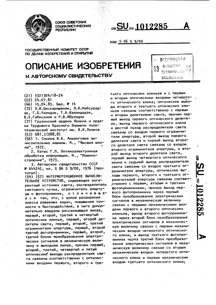 Интерференционное вычислительное устройство (патент 1012285)