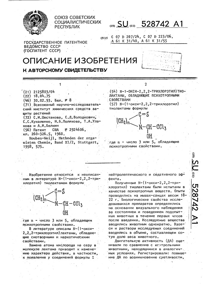 N-(1-окси-2,2,2-трихлорэтил) тиолактамы обладающие психотропными свойствами (патент 528742)