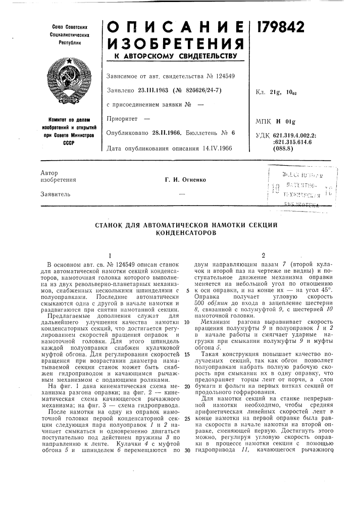 Станок для автоматической намотки секцнй конденсаторов (патент 179842)