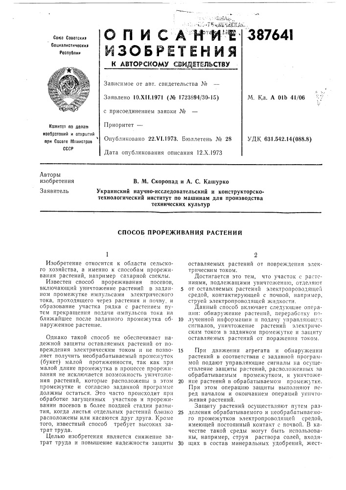 Способ прореживания растений (патент 387641)