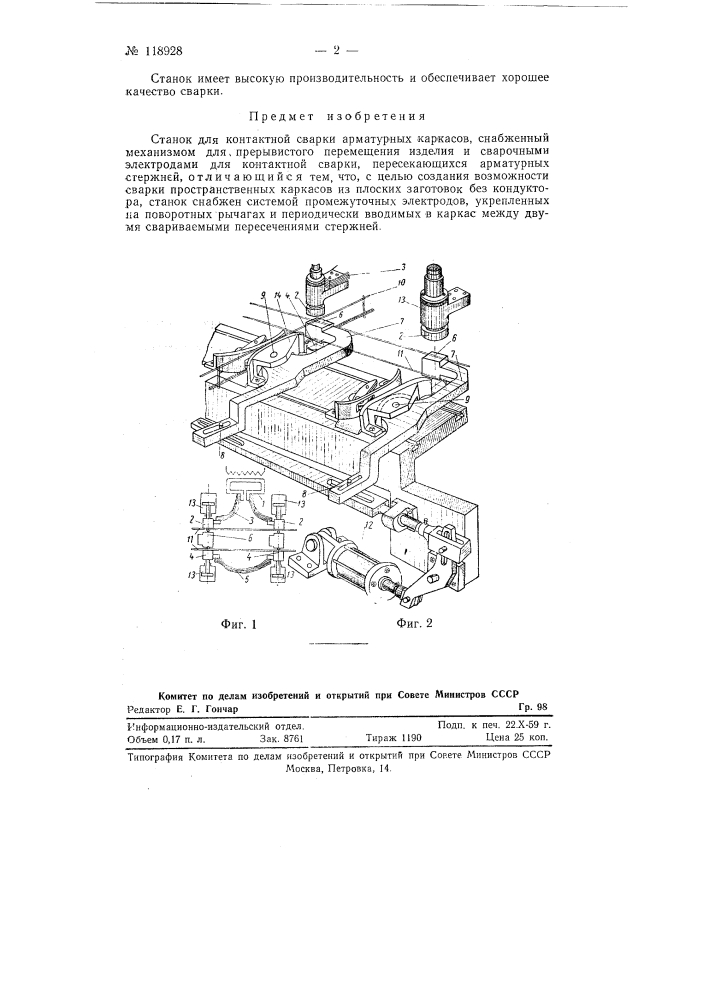 Станок для сварки арматурных каркасов (патент 118928)