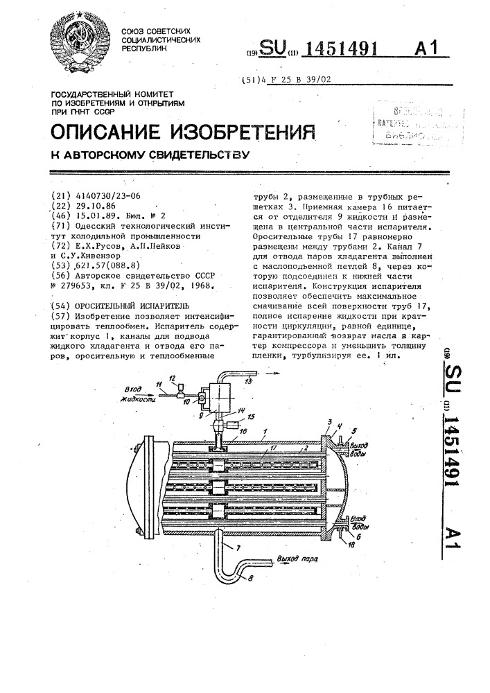 Оросительный испаритель (патент 1451491)