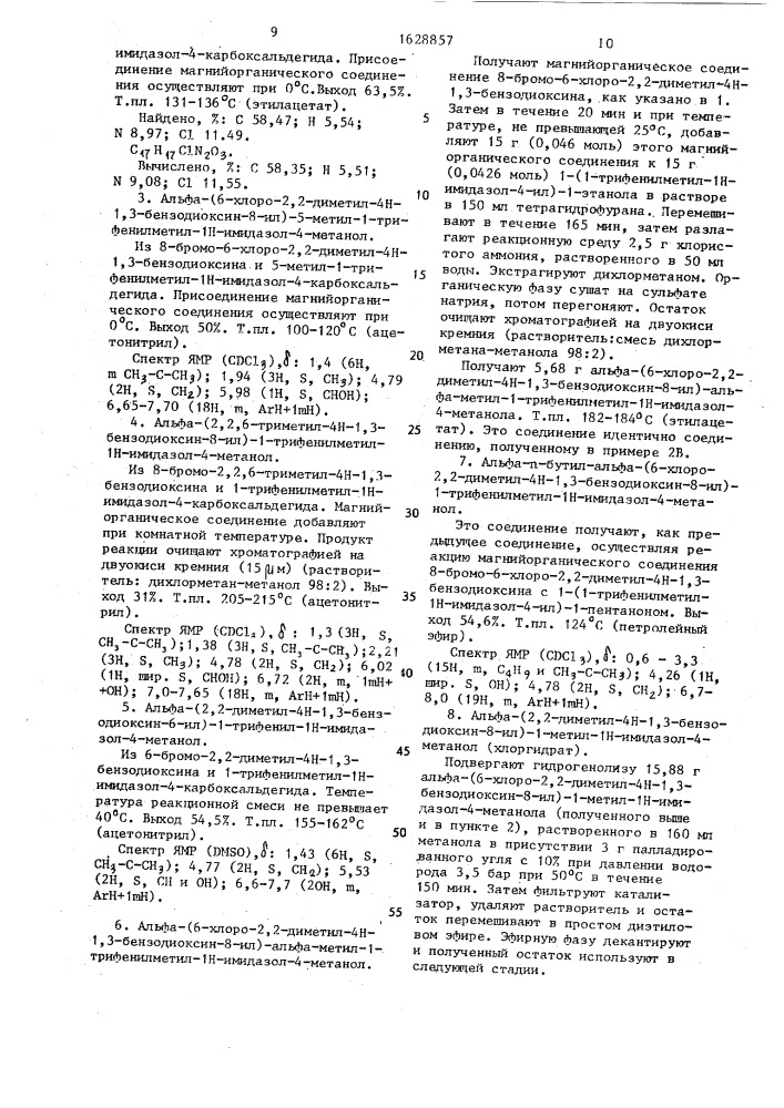 Способ получения 3-[1-(1н-имидазол-4-ил)алкил]- оксибензолметанолов (патент 1628857)