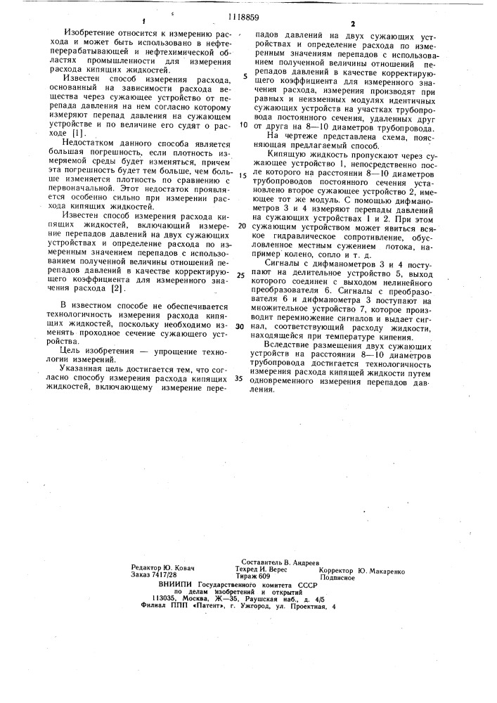 Способ измерения расхода кипящих жидкостей (патент 1118859)
