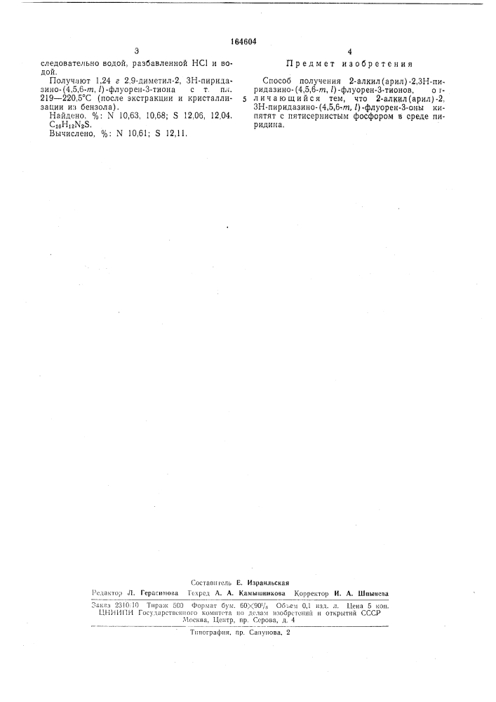 Способ получения 2-алкил-(арил)-2,зн-пиридазино- 4, 5, 6-т, /)-флуорен-3-тионов (патент 164604)